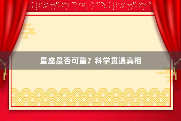 星座是否可靠？科学贯通真相