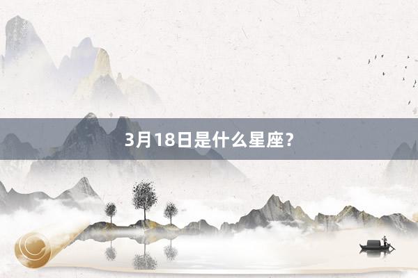 3月18日是什么星座？
