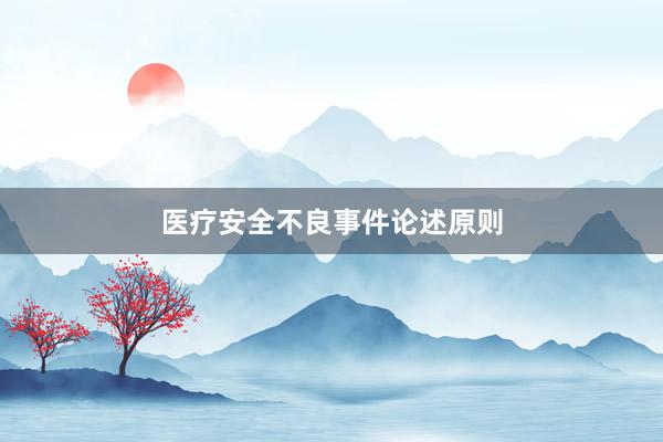 医疗安全不良事件论述原则