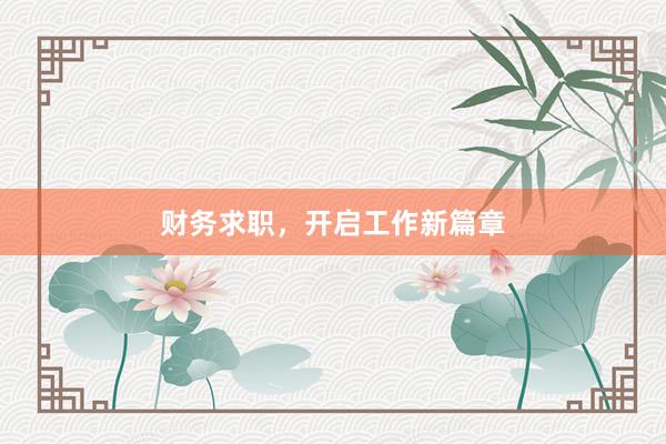 财务求职，开启工作新篇章