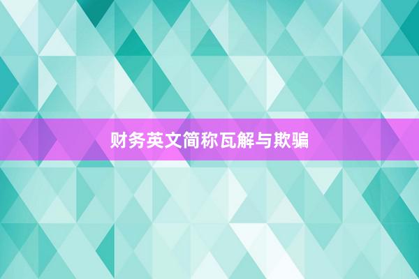 财务英文简称瓦解与欺骗