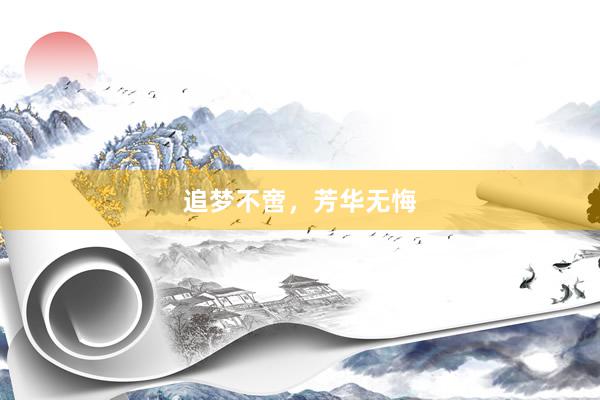 追梦不啻,芳华无悔